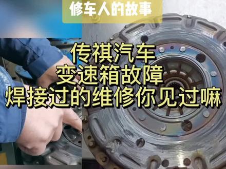 传祺汽车#变速箱维修 #自动变速箱 #汽车保养与维修 @DOU+小助手