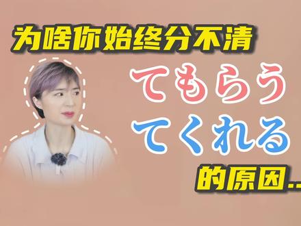 这可能就是你一直分不清「てもらう」「てくれる」的原因#日语 #学日语 #日语口语 #日语教学 #日语授受关系 #自学日语 #地道日语