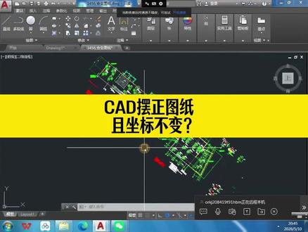 CAD图纸倾斜,如何快速摆正图纸并且保持坐标不变? #cad