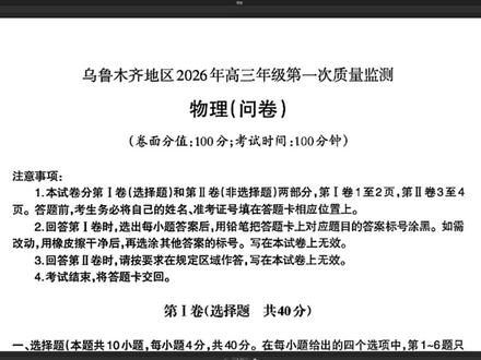 2026年乌鲁木齐市高三一模物理详解 2026年乌鲁木齐市高三一模物理详解#2026乌鲁木齐市高三一模 #乌市高三一模 #新疆高三一模 #高中物理 #新疆高考物理