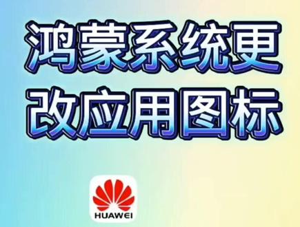 华为鸿蒙系统,智慧生活更改图标。#更改图标。