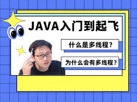 多线程详解来啦!#编程 #java #计算机 #编程入门