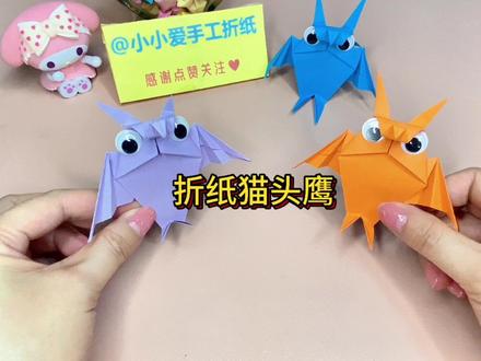 可爱的折纸猫头鹰,折法很简单哦,一起动手学折一个吧#抖音美好生活家 #添点好物改造生活 #手工折纸教程 #折纸猫头鹰 #中视频伙伴计划