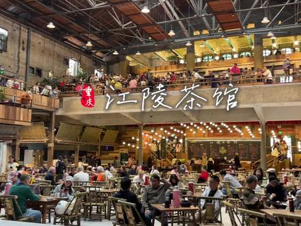 8元玩一天~江陵茶馆,重庆休闲好去处 #寻找中国最美城市 #创作者中心 #创作灵感 #逛吃全攻略#重庆人的一天有多令人羡慕