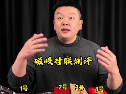 测评4款磁吸对联,看看哪款很好用#对联 #春联 #磁吸对联 #磁吸春联 #测评