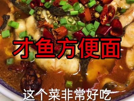 水煮才鱼不一样的吃法,才鱼方便面,非常好吃,大家在家里的时候有这样吃过吗?@天门谋哥(日常)