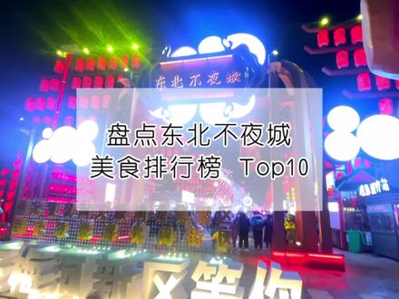 盘点东北不夜城美食排行榜Top 10,讲真,胃小的都盘不下来!#梅河口 #五一去哪儿 #东北不夜城 #东北夜市 #旅行推荐官