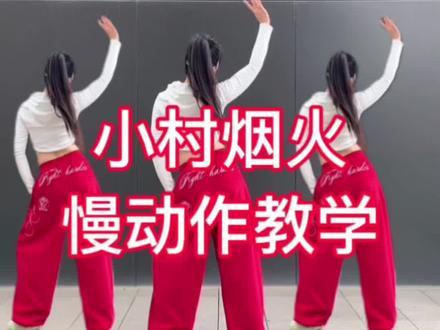 #小村烟火 完整版#慢动作口令分解 #一步一步教会你跳舞 #一学就会系列 #全网都在跳这个舞 @抖音小助手 @DOU+小助手 @DOU+上热门