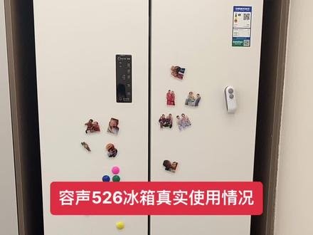 #冰箱 容声526冰箱真实使用,问吧