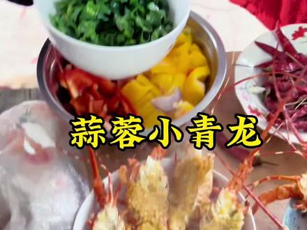过年回老家买了六只小青龙,自己做一个清蒸蒜蓉小青龙,原汁原味,都说太好吃了#清蒸小青龙 #我的厨房日记 #过年氛围提前搞起来了 #年夜饭菜单提前曝光了 #年夜饭