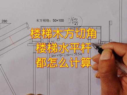 #创客匠人 楼梯木方切角和楼梯水平杆都怎么计算?及斜屋面梁底梁帮怎么计算?#建筑木工 #模板木工 #木工 #楼梯