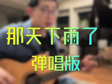 预告下杰伦的新专#那天下雨了 吉他谱已完成✅
有点多,没加歌词已经3页了,点赞关注下期教学
#吉他教学 #太阳之子周杰伦 #周杰伦新歌发布
#大孟吉他教学