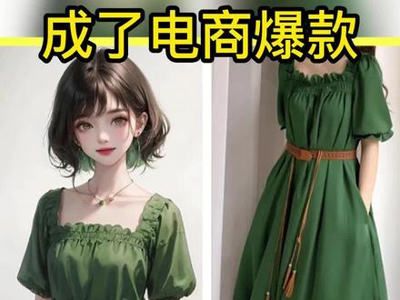 前段时间,AI画的小裙子,小红书上都在找同款...#ai #无界AI #人工智能 #变现 #变现思维