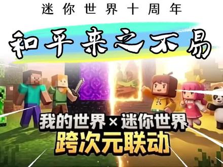 迷你世界:世界和平!#迷你心愿世界和平