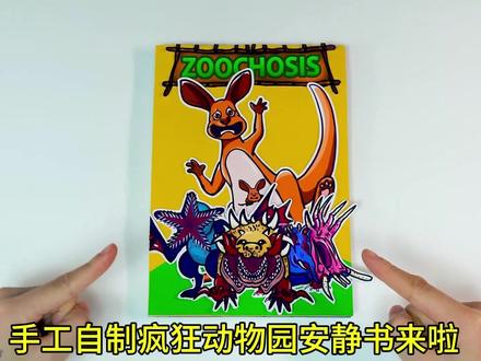 手工自制闯关安静书#安静书 #手工