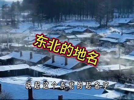 东北的地名由来#东北 #乡愁记忆