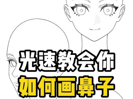鼻子不同角度的画法讲解 #绘画 #画画 #板绘 #鼻子画法 #画鼻子