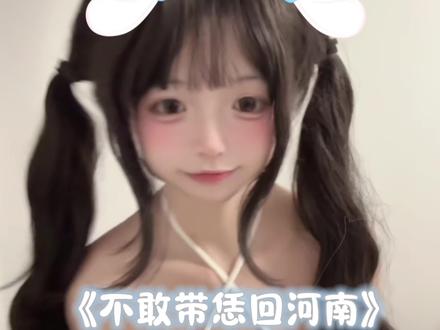 不敢带恁回河南 #不敢带恁回河南 #撒西不理哒呐 #河南 #河南dou知道 #喊麦