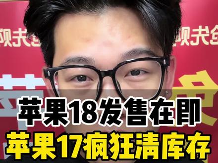苹果18ProMax再过一百多天马上就要发布苹果17疯狂降价清库存感兴趣的朋友来我直播间 #苹果 #iPhone17promax #抖音月付 #24期0利息 #品栋好人