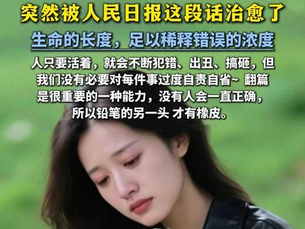 生命的长度,足以稀释错误的浓度,人要有翻篇的能力#翻篇了 #情绪 #执念 #好书推荐