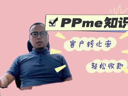 跨境电商如何轻松收款?PayPal.Me三种模式,轻松收款,即刻到账#跨境电商 #paypal #知识分享 #每天跟我涨知识 #外贸 @DOU+上热门 @DOU+小助手