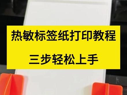 打印机装纸教程来啦! 打印机不会装纸?一步一步教你
超详细装纸教程,新手也能一看就会
再也不卡纸、不跑偏👍#打印机装纸 #教程 #打印机不会装 #轻松上手
