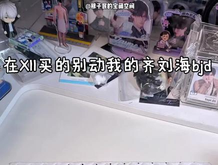 ❛˓◞˂̵✧新版别动我的齐刘海bjd盲盒开箱碎碎念 #bjd #大人也要玩玩具#bjd开箱 #bjd自制#别动我的齐刘海