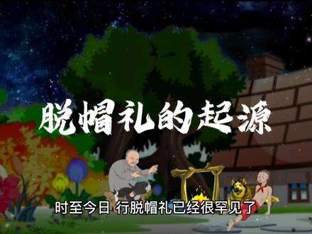 脱帽礼好像越来越陌生了,它代表着什么#知识分享 #故事