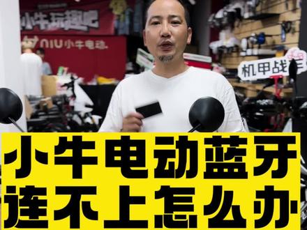 小牛电动蓝牙连不上了怎么办?#每天推荐好车 #每天一个电车知识 #电动车维护保养 #长沙小牛电动
