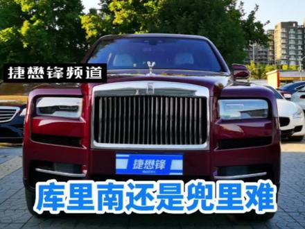 到底是库里南还是兜里难 19年的兜里难不算特别难#劳斯莱斯 #库里南 #北京二手车 #北京捷懋锋#好车推荐官