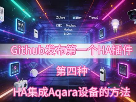 我在Github上发布的第一个HA插件 集成本地API接口,实现本地对接控制
