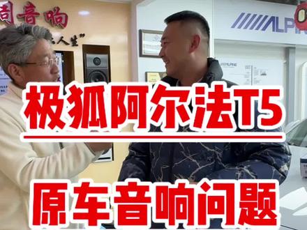 是不是那个感觉极狐阿尔法T5音响升级dsp功放后车主强10倍 是不是那个感觉极狐阿尔法T5音响升级dsp功放后车主说比原来强了10倍你信吗解决小音量没感觉大音量渣耳发干不润泽此数据全国可用#极狐#极狐阿尔法T5#极狐T5#汽车音响改装 #调音
