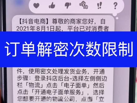 抖音小店订单买家信息解密次数限制额度提升,抖店订单信息加密不会影响拍单#抖店运营 #抖音小店 #抖音电商