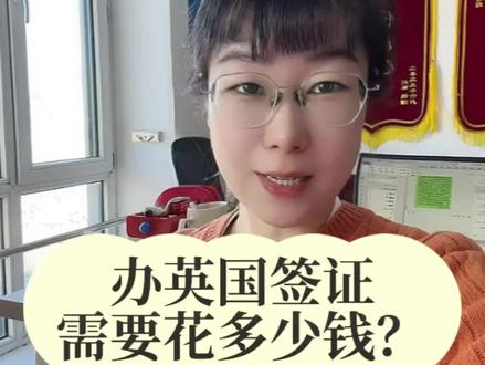 办英国签证需要花多少钱?英国签证的申请条件是什么?
#签证 #英国签证 #英国签证中心 #英国签证出签率 #英国旅游签证