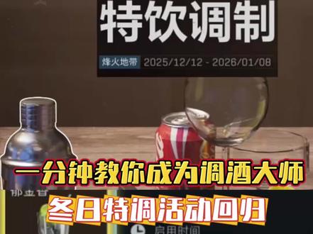 1分钟教你成为调酒大师,冬日特调活动回归#三角洲行动