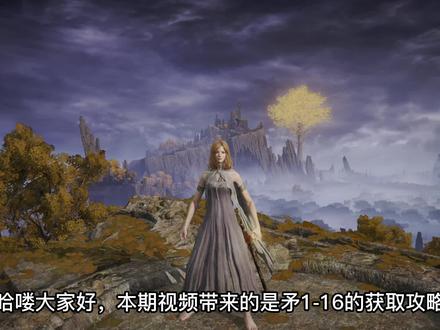 艾尔登法环武器全收集之矛1-16获取攻略 #艾尔登法环 #艾尔登法环全收集 #艾尔登法环武器