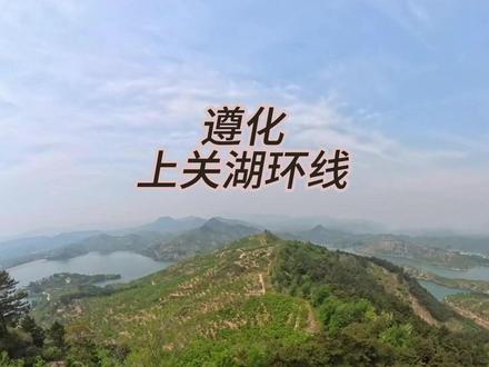 遵化上关湖环线徒步 遵化上关湖经典休闲徒步环线
📍徒步起点:鲇鱼池村
📏全程里程:约 7 公里
📈累计爬升:300 米左右
🏞️路线亮点:
沿途穿行原生态废旧长城遗址,山野林间步道平缓好走,无陡峭险段;登高视野开阔,可全景远眺上关湖湖光山色,山水相融氛围感拉满。
⛰️路线难度:初级休闲级,强度不高、路况友好,老人、小孩、徒步新手都可轻松参与,适合亲子出游、家庭散心、周末轻户外放空。
🪦人文打卡:徒步起点设有抗日烈士纪念碑,徒步之余可缅怀革命先烈,兼具自然风光与红色人文底蕴。
周末逃离喧嚣,漫步长城湖畔,慢享山野治愈时光。
#从房子走出去 #记录每一帧的热爱 #这也能开播 #今天也在好好运动 #随时随地标记一下