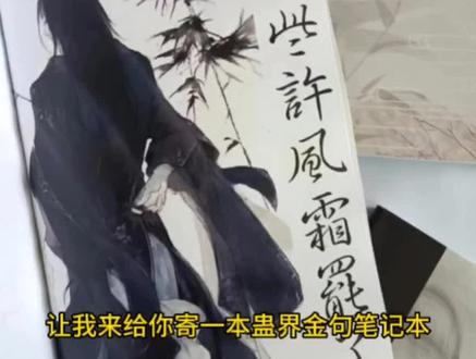 让我来给这位书友寄一本蛊界金句笔记本#大爱仙尊#古月方源#小说#网文