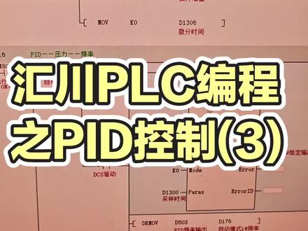 汇川PLC编程之PID控制(3)