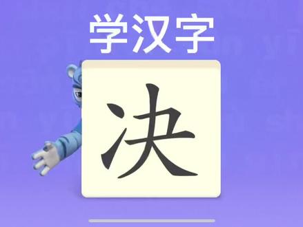 幼儿学汉字“决” #趣味识字 #儿童识字 #在家早教