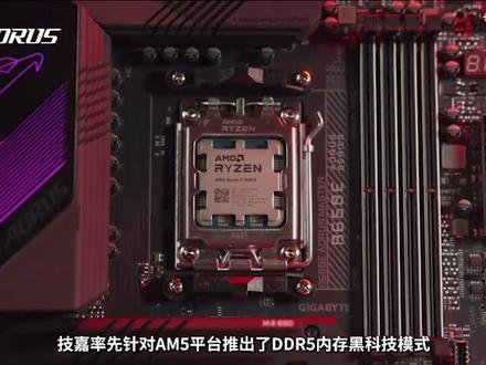 揭秘#技嘉 DDR5#内存 黑科技如何提升10%以上内存性能:
√打开内存XMP功能;
√打开BIOS中的低延迟设置选项;
√打开BIOS中的高带宽设置选项;
保存设置并重启电脑。