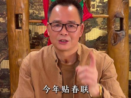 今年贴春联的黄金时间 #春联 #新年 #国学文化 #神相铁关刀吴师傅