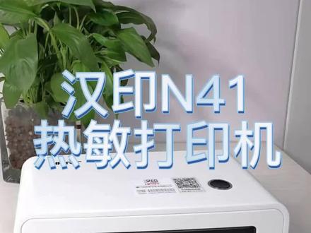 #汉印打印机 汉印N41热敏打印机 #打印机