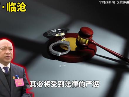 临沧市沧源佤族自治县水务局党组书记、局长毕祎的腐败之路#问政云南 #云南 #临沧 #大案纪实