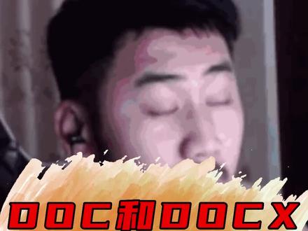 你知道DOC和DOCX的区别吗?#涨知识