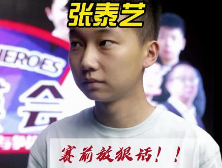 张泰艺VS雷镒伟乔氏赛前放狠话,一个准度太硬,一个机械雷! #乔氏中式台球 #乔氏大师赛 #张泰艺 #雷镒伟 #中式八球