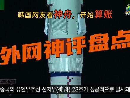 老外看中国系列:韩国网友开始算空间站账了 中国神舟23完成与天宫空间站对接,韩国评论区开始重新算航天这笔账。几条热评越看越扎心,嘴硬到最后还是要看工业链。 #外国网友评论 #国际热点 #神舟23 #中国航天 #韩国网友