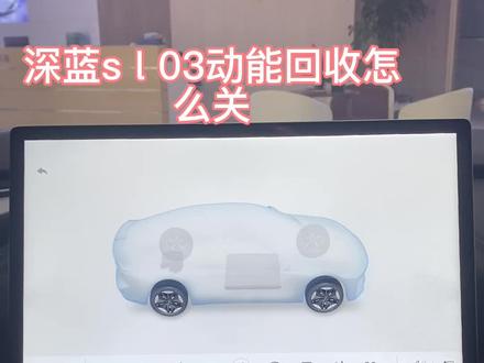 #深蓝sl03国补倒计时 深蓝sl03能量回收可以关吗#每天推荐好车 #深蓝sl03燃油轿车进阶之选 #新能源汽车