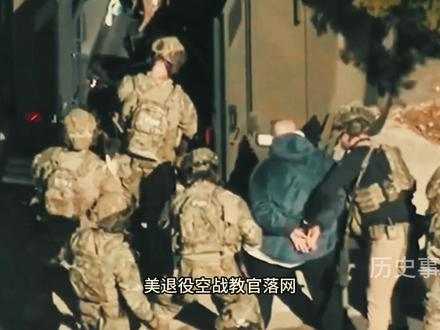 间谍还是教官?美国退伍飞行员被抓,传授中国空战战术? #全球创作者计划#特朗普#中美冲突#零基础看懂全球#热门话题