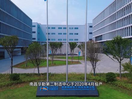南昌勤胜电子科技有限公司#企业宣传短片 华勤第二制造中心